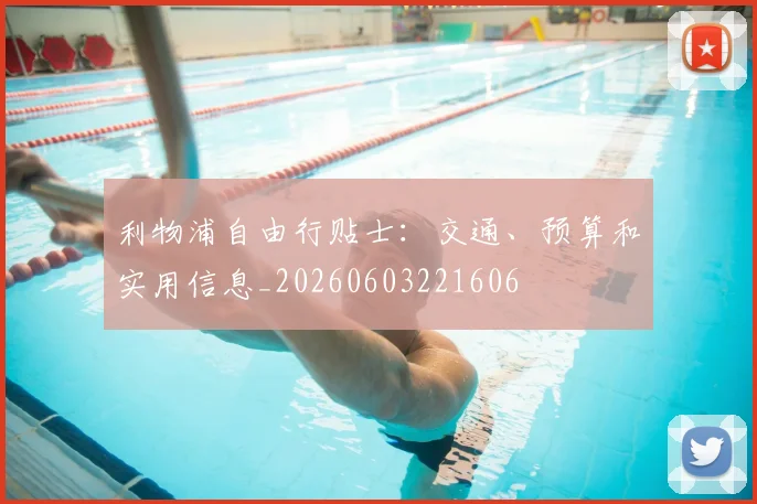 利物浦自由行贴士：交通、预算和实用信息_20260603221606