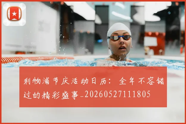 利物浦节庆活动日历：全年不容错过的精彩盛事_20260527111805