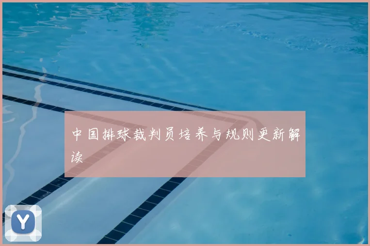中国排球裁判员培养与规则更新解读