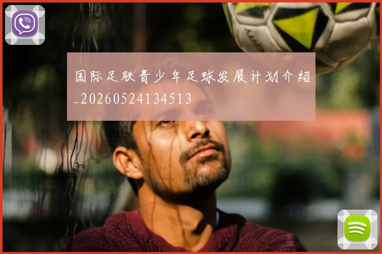 国际足联青少年足球发展计划介绍_20260524134513