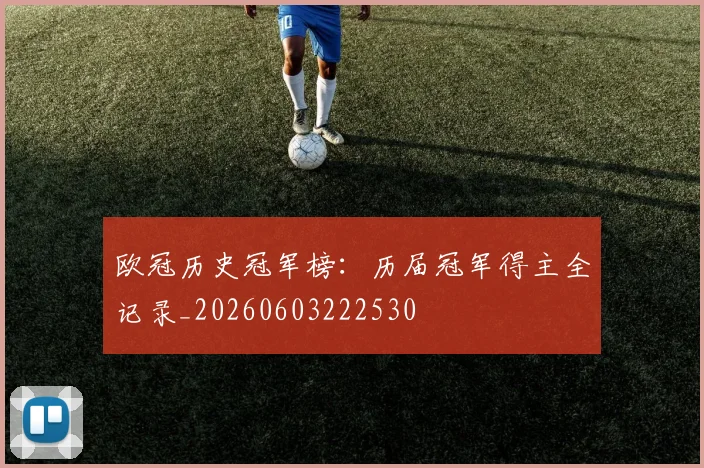 欧冠历史冠军榜:历届冠军得主全记录_20260603222530