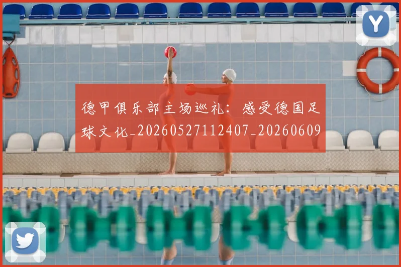 德甲俱乐部主场巡礼:感受德国足球文化_20260527112407_20260609182925