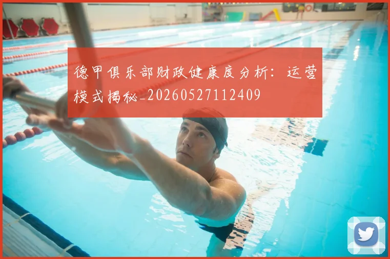 德甲俱乐部财政健康度分析:运营模式揭秘_20260527112409