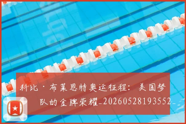 科比·布莱恩特奥运征程:美国梦之队的金牌荣耀_20260528193552_20260610170228