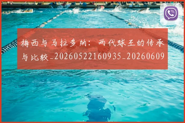 梅西与马拉多纳:两代球王的传承与比较_20260522160935_20260609220756