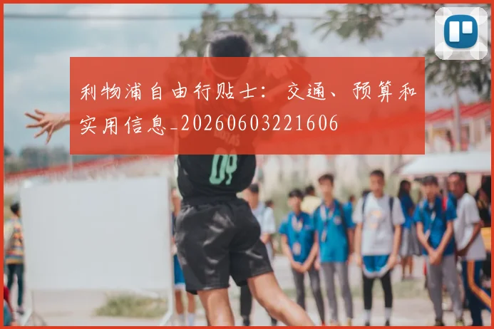 利物浦自由行贴士：交通、预算和实用信息_20260603221606