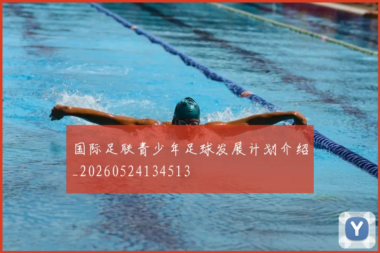 国际足联青少年足球发展计划介绍_20260524134513