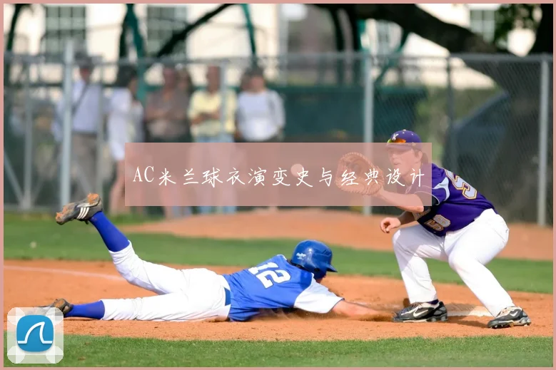 AC米兰球衣演变史与经典设计