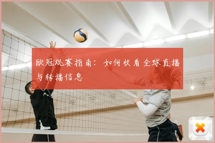 欧冠观赛指南：如何收看全球直播与转播信息