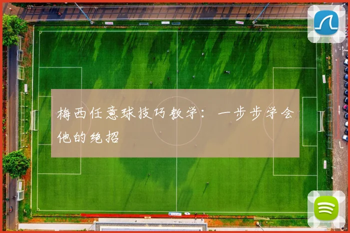 梅西任意球技巧教学:一步步学会他的绝招