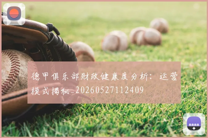 德甲俱乐部财政健康度分析:运营模式揭秘_20260527112409
