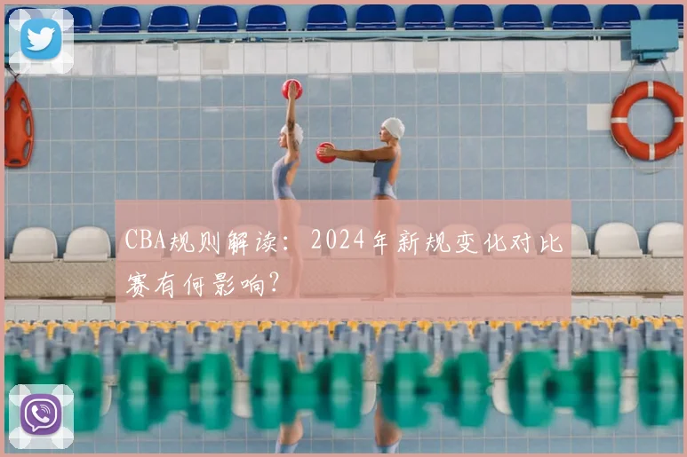 CBA规则解读:2024年新规变化对比赛有何影响?