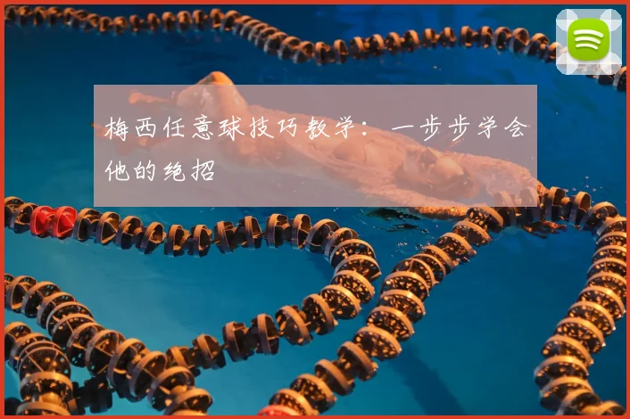 梅西任意球技巧教学:一步步学会他的绝招